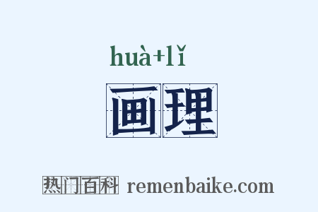 画理是什么意思的图片